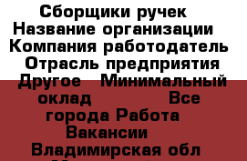 Сборщики ручек › Название организации ­ Компания-работодатель › Отрасль предприятия ­ Другое › Минимальный оклад ­ 20 000 - Все города Работа » Вакансии   . Владимирская обл.,Муромский р-н